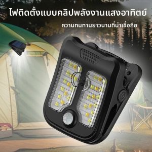 ไฟ LED แบบหนีบพลังงานแสงอาทิตย์ พร้อมเซ็นเซอร์ตรวจจับความเคลื่อนไหว สำหรับติดผนังภายนอกอาคาร ไฟส่องสว่างอัตโนมัติ เหมาะสำหรับตกแต่งสวน วิลล่า กันน้ำ พกพาสะดวก ใช้ได้กับลานบ้านและแคมป์ปิ้ง