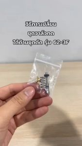 ชุดซ่อม ชูดวาลวกด ใต้ด้านกด ชูดตัดแก๊ส LPG สำหรับรุ่น 62-3F
