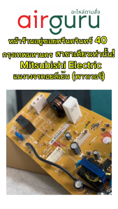 แผงวงจรคอยล์เย็น Mitsubishi Electric รหัส E22N71440 POWER P.C. BOARD แผงพาวเวอร์ แผงบอร์ดแอร์ คอยล์เย็น อะไหล่แอร์ มิตซูบิชิอิเล็คทริค ของแท้