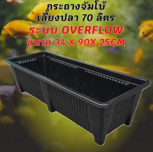 กระถางเลี้ยงปลาไซซ์จัมโบ้สีดำ วาวล์ฟ้า ระบบoverflow ขนาด34x90x25CM กะบะเลี้ยงปลา อ่างเลี้ยงปลา อ่างเลี้ยงปลาเมกาดะ