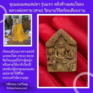 เครื่องมือระบบปฏิบัติการของคุณ - รุ่นแรก หลังช้างผสมโขลง หลวงพ่อทราย (สาย) วัดนามวิจิตร จ.ศรีสะเกษ