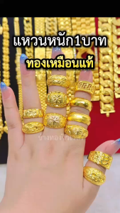 ทองเหมือนเเท้ แหวน2สลึง 3สลึง 1บาท เทียบแท้มองแยกไม่ออก ใส่แทนทองจริงได้เลย สวมใส่ติดตัวได้ตลอดเวลา ทองไมครอน ทองชุบ ช่างทองจิวเวลรี่