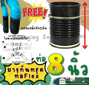 ท่อเฟล็กซ์ ท่อยางกันทรุด ท่อย่น FLEX ขนาด 8 นิ้ว ยาว 12 นิ้ว ข้อต่ออ่อนพร้อมกิ๊บรัด แบบสั้น สีดำ ยาง กันทรุด