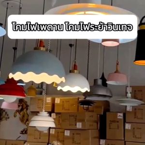โคมไฟ โคมระย้า โคมไฟเพดาน โคมไฟระย้า โคมไฟตกแต่งห้องสไตล์วินเทจ220VE27 แข็งเเรงทนทาน *ประกันNIF