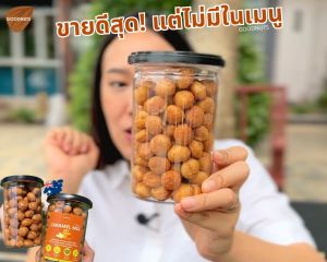 กู้ดนัทส์ แมคคาเดเมียคาราเมล เม็ดเต็ม แมคออสเตรเลีย ซอสคาราเมลสูตรพิเศษ เนยแท้ 300กรัม Caramel Macadamia | Goodnutsbkk