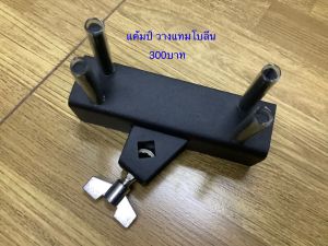 แค้มป์ วางแทมโบลีน สำหรับล็อกขาแทมโบลีน