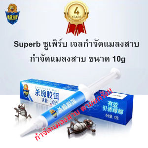 Superb ซูเพิร์บ เจลกําจัดแมลงสาบ กําจัดแมลงสาบ ขนาด 10g ยาฆ่า ยากําจัดแมลงสาบแมลงสาบ ฆ่าแมลง แมลงสาป เจลกําจัดมด