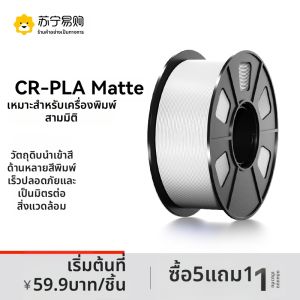 วัสดุ 3D Printing CR-PLA Matte ทนทานสูง เอ็นวีมัลติเมทัล อุปกรณ์งานพิมพ์ สำหรับเครื่องพิมพ์ 3D ของ Xiaomi ที่ทนทานและมีประสิทธิภาพสูง