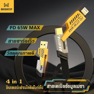MEIDAYST 4 in 1 สายชาร์จเร็ว USB A /Type C /L Cable รองรับการชาร์จเร็วสูงสุด 65W /120W สําหรับโทรศัพท์มือถือ แท็บเล็ต และแล็ปท็อป