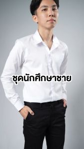 เสื้อเชิ้ตนักศึกษาชาย แขนยาว-แขนสั้น เนื้อผ้าคุณภาพดี ทรงสวย ถูกระเบียบ มีไซส์ใหญ่ถึง 60 นิ้ว
