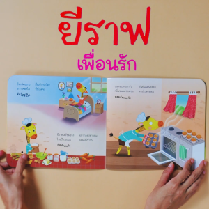 Book World หนังสือเด็ก นิทาน สร้างเสริมลักษณะนิสัย เรื่อง ยีราฟเพื่อนรัก (แยกขาย 14 เรื่อง)