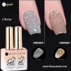 UR SUGAR 2 ชิ้น/เซ็ต 15ml สะท้อนแสง Glitter เจลเล็บ Super Shining กึ่งถาวร Soak Off UV เจลและฐานเจลเล็บ