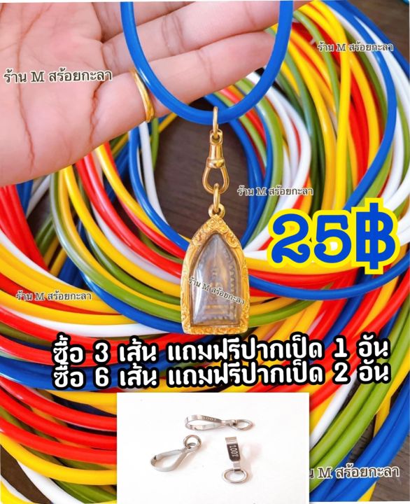สร้อยยางโอริง ยืดหยุ่นดี 📣โปรโมชั่นซื้อ3เส้น แถมฟรีตะขอปากเป็ด 1 อัน ...