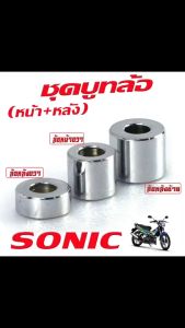 บูชล้อเดิม SONIC 2003-04 (เหล็กชุบ มีแยกจำหน่าย) ชุดบูชล้อเดิม โซนิก/ชุดบูชล้อเดิม หน้า+หลัง รุ่น SONIC 2003-04 (งานเหล็กชุบ มีแยกจำหน่าย)