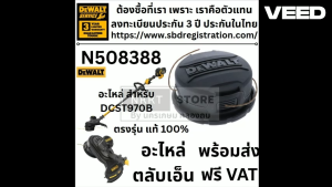 DEWALT รุ่น N508388 ตลับเอ็น สำหรับเครื่องตัดหญ้าไร้สาย รุ่น DCST970B รับประกันสินค้าแท้