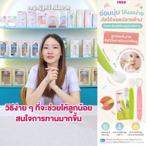 กัดง่ายจรดปลายด้าม Farlin ช้อนซิลิโคน สำหรับเด็กหัดทาน นิ่ม โค้งงอ ฝึกตักง่าย เป็นยางกัดได้ BPA FREE