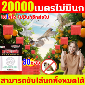 เครื่องไล่นก 30ซอง/ถุง ผลยาวนาน ไล่นก ก้อนไล่นก 1ถุง ไล่นกพิราบถาวร กันฝน กันแดด ปลอดสารพิษ อุปกรณ์ไล่นก ไม่เป็นอันตรายต่อสัตว์เลี้ยงและคน ไล่นก ก้อนไล่นก ก้อนไล่นกพิราบ