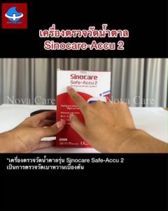 ของแท้ !!! แผ่นตรวจ เครื่องวัดน้ำตาล Sinocare Safe ACCU 2 (เฉพาะแผ่นตรวจ) เครื่องฟ้าขาว