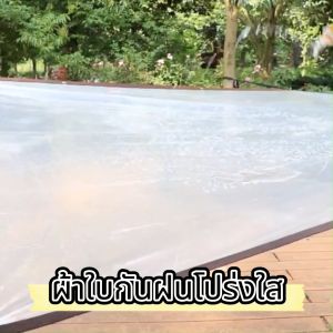 ส่งจากกรุงเทพ เหล่านั้น พร้อมส่ง ผ้าใบกันฝน 100% กันลมและฝน ผ้ายางใสกันฝน ผ้าใบใสกันฝน ผ้าใบกันฝน ผ้าใบกันแดดฝน แสลนกันแดดหลังคาพืชผ้าร่มฝาครอบกันฝนแบบใสครีมกันแดดระเบียงม่านบังแดด เรือนกระจก ผ้าสแลนกันแดด