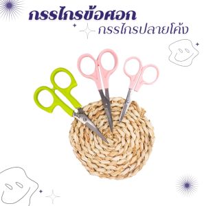 กรรไกรข้อศอก กรรไกรปลายโค้ง ทำจากแสตนเลส ขนาด 5.5 cm. และ 4.5 cm. สำหรับงานเย็บปักถักร้อยและงานDIY เหมาะสำหรับงานตัดวัสดุที่มีพื้นที่จำกัด พร้อมจัดส่ง