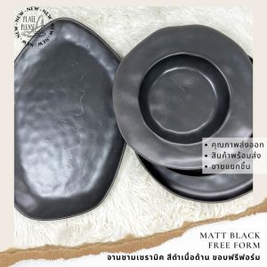 ชุดจานชาม เข้าเซ็ต Dinner Set ขอบฟรีฟอร์ม ไสตล์ มินิมอล โมเดิร์น สแกนดิเนเวีย นอร์ดิค เซรามิค สีดำ เนื้อด้าน มี 4 แบบ