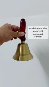 สยามเบลล์ 10 ซม. กระดิ่งด้าม กระดิ่งมือ แบบด้ามไม้ สยามเบลล์ 10 x 16 ซม. หมอนเบลล์ ด้ามเดิม ด้ามตา ด้ามตาเล็กน้อย ด้ามกระดิ่ง ด้ามครู่ หมอนเบลล์
