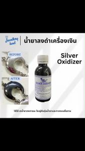 น้ำยาลงดำเงิน ขวดเล็ก silver oxiderzer
