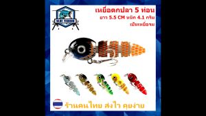 เหยื่อตกปลา 5 ท่อน ขนาดเล็ก สำหรับงานช่อน กระสง กระสูบ ยาว 5.5 CM หนัก 4.1 กรัม เหยื่อจม เหยื่อปลอม YH 8002