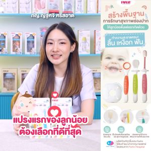 (แปรงแรกของลูก) เซตฝึกแปรงฟัน Farlin แปรงสนุก เลือกใช้ตามช่วงวัย ดูแลช่องปากลูกน้อยตั้งแต่แรกเกิด