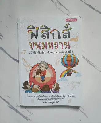 หนังสือฟิสิกส์ขนมหวาน เล่ม 1 เล่ม 2 เล่ม 3 พร้อมส่ง