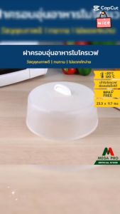Megapro - Micronware 5304 ฝาครอบไมโครเวฟ ฝาครอบอุ่นอาหาร ขนาด 23.3*11.7 ซม.