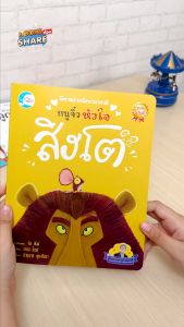 หนังสือนิทานรางวัลนานาชาติ หนูจิ๋วหัวใจสิงโต | เชิงประสบการณ์ หนูจิ๋วหัวใจ 10 หนังสือ