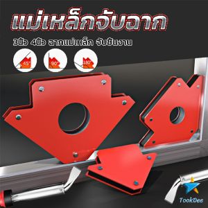 TookDee แม่เหล็กจับฉาก 3 นิ้ว 4 นิ้ว แม่เหล็กจับชิ้นงาน จิ๊กจับฉาก แม่เหล็กจับมูม กระเป๋าการฉีดเชิงเท้า