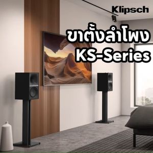 Klipsch KS-28 ขาตั้งลำโพง Bookshelf