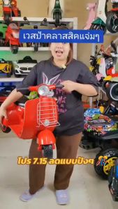 รถแบตเตอรี่เด็ก รถเด็กนั่ง ทรงเวสป้า รถเวสป้าเด็กน่ารักมาก (Smile Kids)