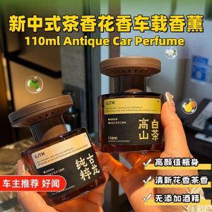 110ml Antique Design Automotive Car Use Perfume 全新中式车载香薰汽车香水 车载香氛空气净化清新剂 持久增香 乌木玫瑰味 高山白茶味 古龙香水味
