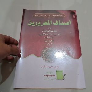 KITAB ASNAFUL MAGHRURIN POSONAN MAKNA PESANTREN