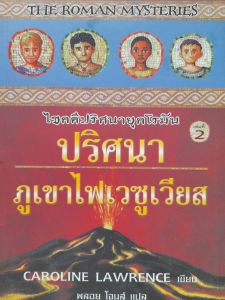 หนังสือแนะนำ ไขคดีปริศนายุคโรมัน ...ปริศนาภูเขาไฟเวซูเวียส... นวนิยายแปลเยาวชน