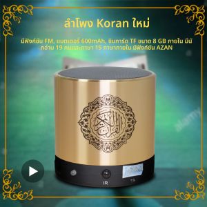ลำโพงบลูทูธพกพาไร้สายสำหรับอ่านอัลกุรอาน อะซาน อิสลาม มุสลิม ศาสนาอิสลาม กล่องเสียงเพลงวิทยุ FM ขนาดเล็กสำหรับเดือนรอมฎอน