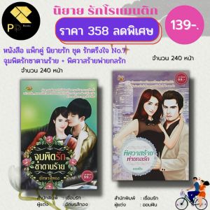 หนังสือ นิยาย ชุด รักตรึงใจ No.7 ( 1 ชุดมี 2 เล่ม ราคา 358 ลดพิเศษ 139 บาท) :นิยาย โรแมนติก นิยาย18+ นิยายไทย