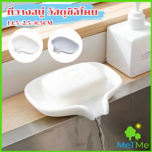 MetMe ที่วางฟองน้ํา วางสบู่ วัสดุซิลิโคน ที่วางของในห้องน้ํา soap dish