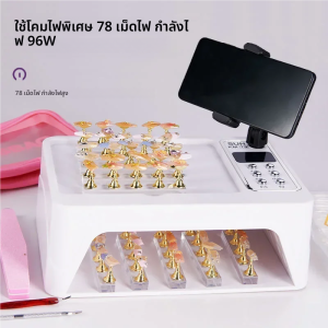 เครื่องอบเล็บ T9 96W พร้อมที่วางโทรศัพท์และที่พักมือ หลอด LED 78 ดวง แหล่งกำเนิดแสงคู่ 5 โหมดตั้งเวลา อบแห้งเร็ว