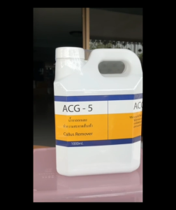 ACG-5 น้ำยาลอกส้นเท้า ส้นเท้าแตก เป็นขลุย หรือ น้ำยาลอกส้นเท้า ส้นเท้าแตก เป็นขลูชี
