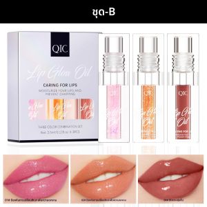 ชุดลิปกลอสเนื้อละเอียด 3 ชิ้น - ติดง่าย ไม่ติด ไม่ซีดจาง ชุ่มชื้น และเงางาม ชุดลิปกลอส ของขวัญสำหรับสุภาพสตรี