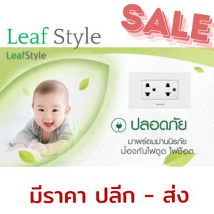 PHILIPS หน้ากากกันน้ำ ฝาครอบกันน้ำ ฟิลิปส์ รุ่นลีฟ Leafstyle weatherproof Cover