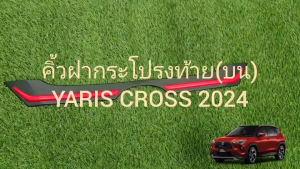 คิ้วท้าย คิ้ว ตัวบน ดำด้าน-แดง โตโยต้า ยาริส ครอส Toyota Yaris Cross 2023 2024 2025 ใส่ร่วมกันได้ทุกปีที่ระบุ A