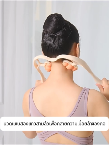 ไม้นวดต้นคอ นวดตัว กระดูกสันหลังส่วนคอ อุปกรณ์เพื่อสุขภาพ ช่วยให้ร่างกายผ่อนคลาย กระตุ้นการไหลเวียนโลหิต