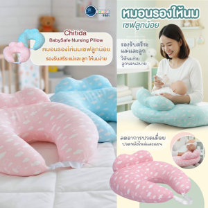 Chitida หมอนรองให้นมเซฟลูกน้อย มีขอบกันตก นุ่มแต่เฟิร์ม ผ้ากันน้ำ ปลอกถอดซักได้ มีสายคาดเอวปรับระดับได้