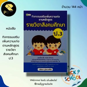 หนังสือ กิจกรรมเสริม เพิ่มความเก่ง ตามหลักสูตรรายวิชา สังคมศึกษา ป.3 : คู่มือเรียน เรียน วิชาสังคม คณิตศาสตร์