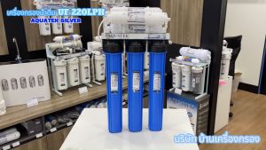 [บ้านเครื่องกรองเชียงใหม่] เครื่องกรอง 5ขั้นตอน AQUATEK SILVER (รุ่น ระบบกรอง UF) 220 LPH (HS 20") ขนาด 20 นิ้ว ผลิตน้ำดื่มได้ 220 ลิตร/ชั่วโมง ของแท้100%
